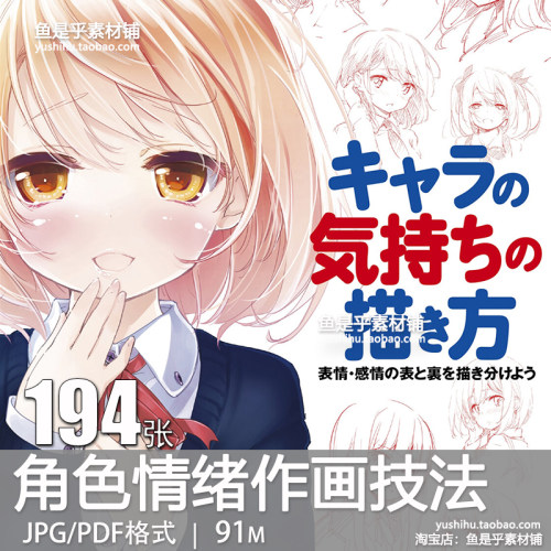 角色情绪作画技法动漫人物表情原画设计黑白线稿学教程电子素材图