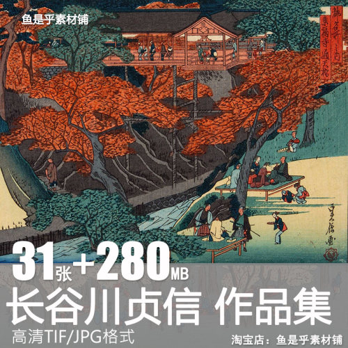 长谷川贞信绘画作品集日本浮世绘人物风景临摹高清电子版素材图片