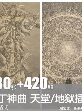 但丁神曲Divina comedia复古中世纪神话天堂地狱插画美术图片素材