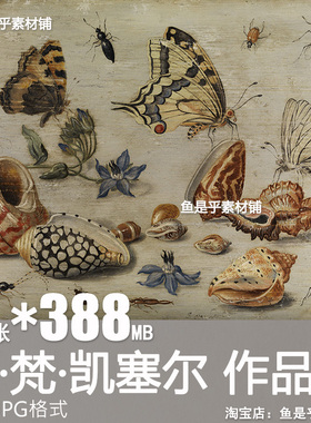 扬 梵 凯塞尔Jan van Kessel油画合集电子版风景静物图片临摹素材