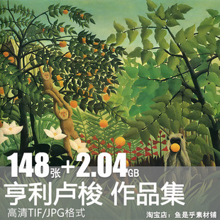 亨利卢梭高清油画作品图集风景装饰画芯打印绘画临摹素材电子图片