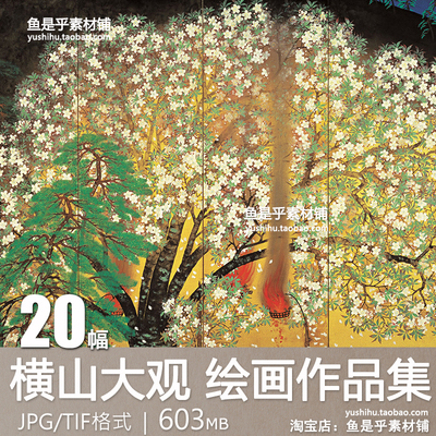 横山大观Yokoyama Taikan 山水墨画日本绘画艺术参考电子图片素材