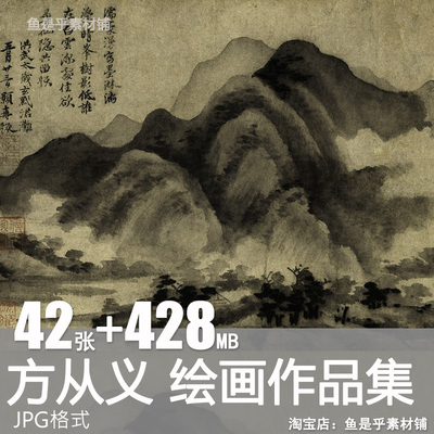 方从义绘画作品集元代山水图武夷放棹图云林钟秀图片电子高清素材