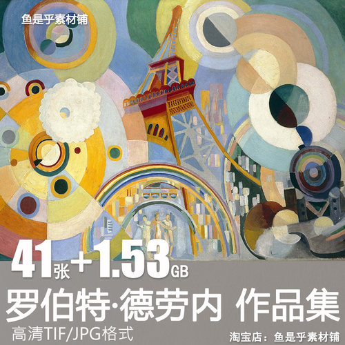 罗伯特德劳内油画Robert Delaunay人物风景抽象绘画电子素材图片
