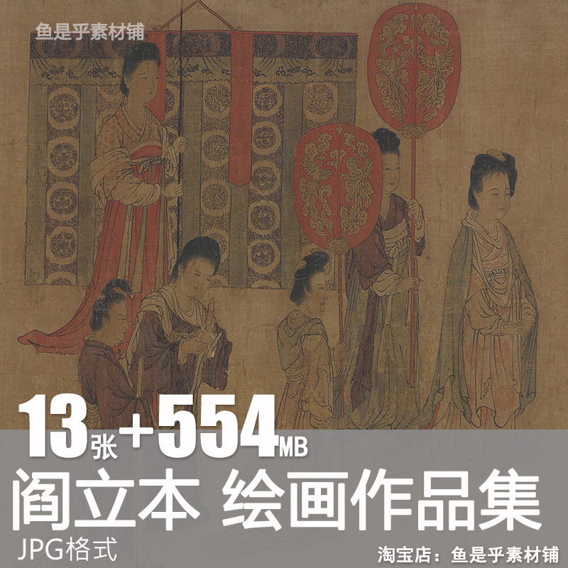 阎立本绘画作品合集唐代步辇图历代帝王图锁谏图国画高清图片素材