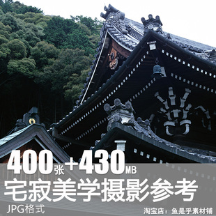 「宅寂美学」わびさび物哀风日本禅宗场景背景摄影高清图片素材
