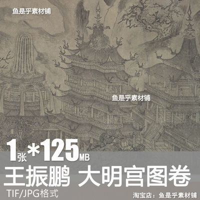 大明宫图卷元代王振鹏界画山水亭台楼阁国画临摹高清电子图片素材