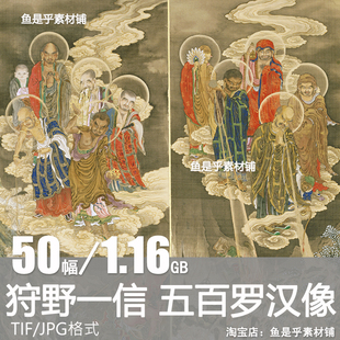 日本狩野一信五百罗汉像工笔佛画临摹人物参考高清电子版图片素材