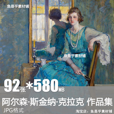 阿尔森斯金纳克拉克印象派油画Alson Skinner Clark电子图片素材