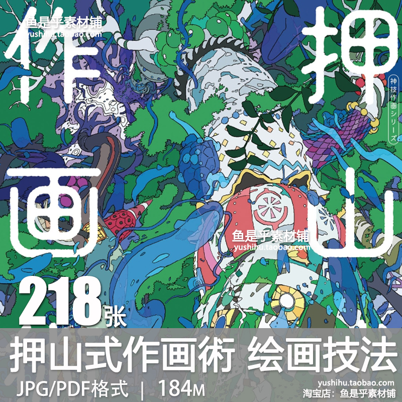 押山式作画術神技作画押山清高绘画技法画法技巧理论美术图片素材