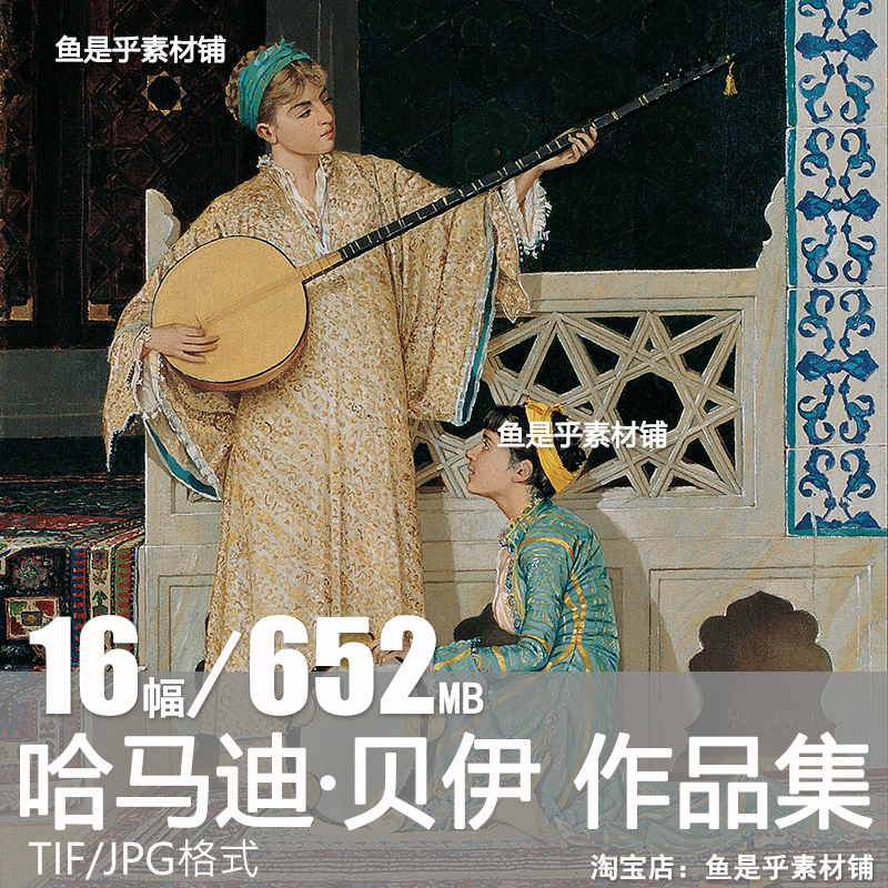 奥斯曼 哈马迪 贝伊Osman Hamdi Bey油画土耳其人物电子图片素材