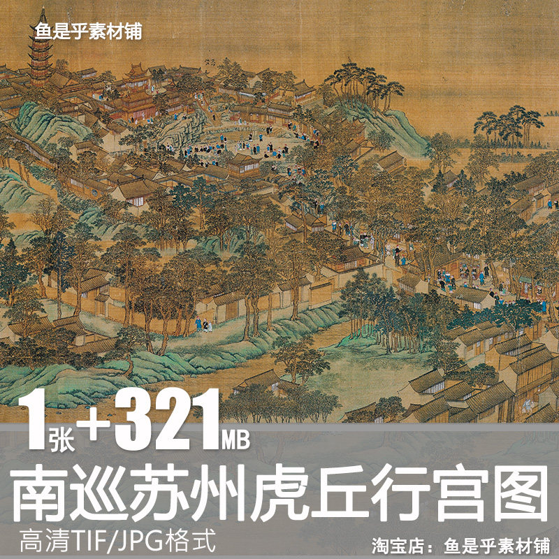 南巡苏州虎丘行宫图焦秉贞清代山水绘画工笔古画高清电子图片素材