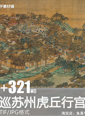 南巡苏州虎丘行宫图焦秉贞清代山水绘画工笔古画高清电子图片素材