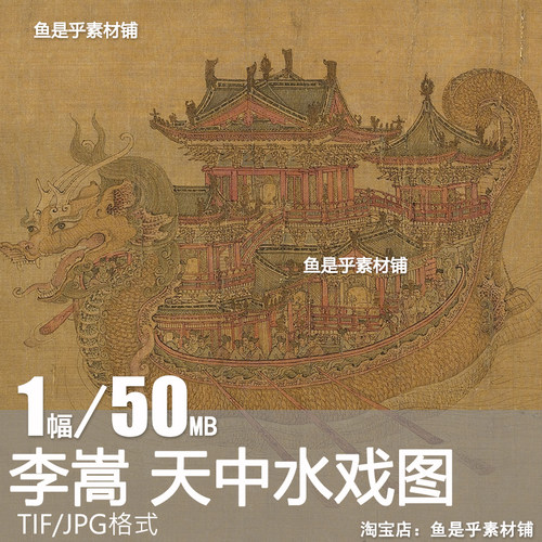 李嵩 天中水戏图 南宋国画古代苑囿楼阁界画工笔山水临摹素材图片