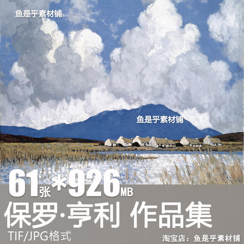 保罗亨利Paul Henry油画风景云彩朵山水绘画临摹高清电子图片素材