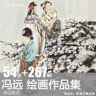 冯远国画绘画图集水墨画中国当代写意国画临摹参考电子版素材图片