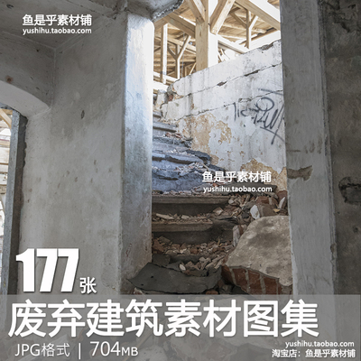 废弃建筑废墟废土老房子破旧房屋结构设计资料参考电子版图片素材