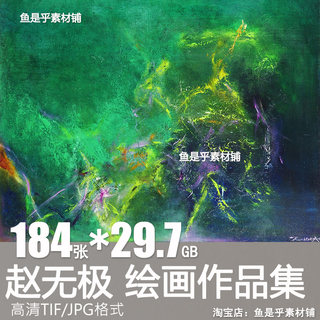 赵无极油画作品艺术抽象绘画装饰画芯喷绘打印教学临摹电子素材图