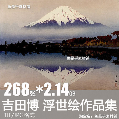 吉田博日式版画浮世绘风景画静物集美术艺术临摹参考电子素材图片