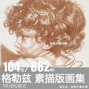 格勒兹素描版画图集人物场景装饰画芯打印临摹参考电子大图片素材