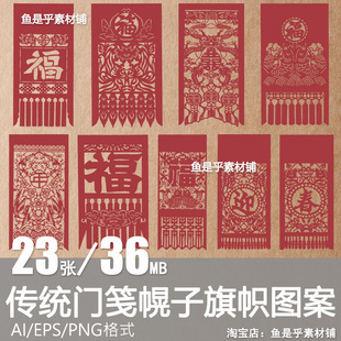 中式传统门笺招牌幌子剪纸窗花图案纹样设计素材AI矢量PNG免扣图