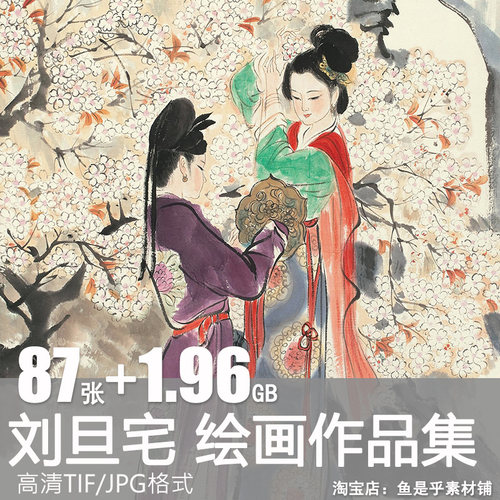 刘旦宅绘画作品合集 国画仕女写意水墨高清电子人物风景素材图片