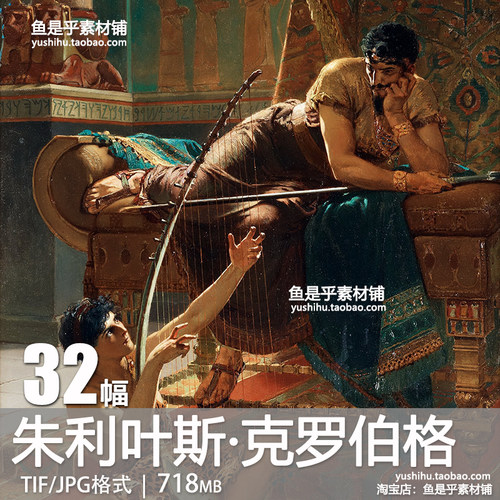 朱利叶斯 克罗伯格Julius Kronberg油画人物瑞典绘画电子图片素材