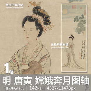嫦娥奔月图轴唐伯虎仕女美人图古代明代唐寅工笔人物电子图片素材
