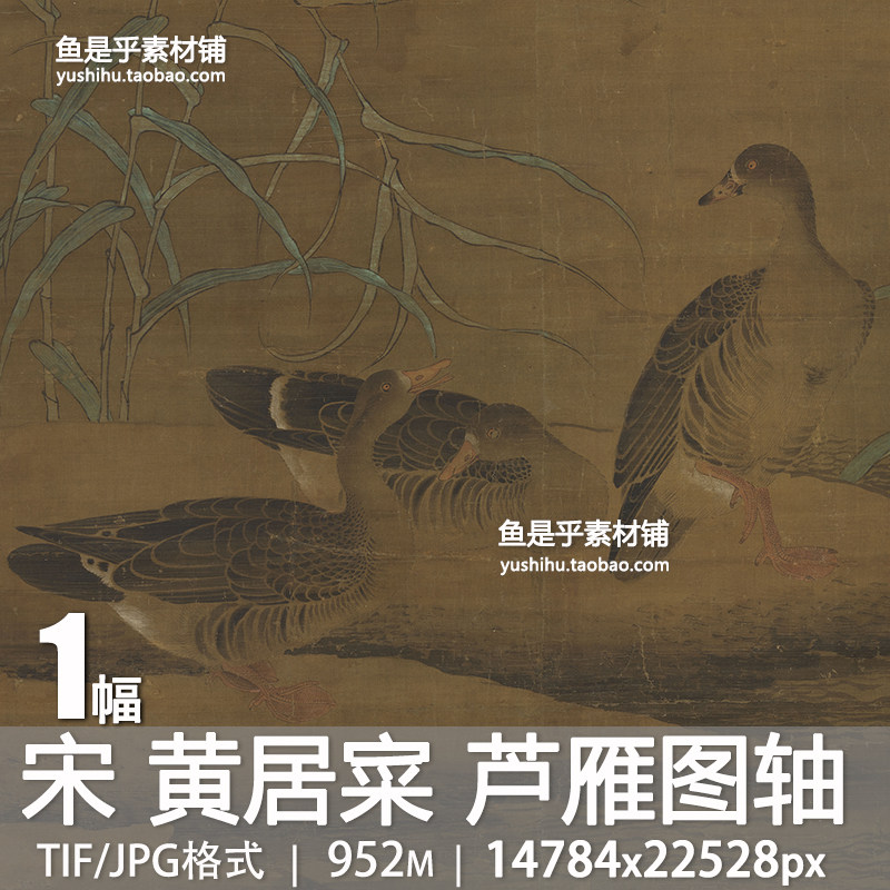 芦雁图轴宋黄居寀绘画古代工笔花鸟国画参考临摹高清电子图片素材,商务/设计服务,设计素材/源文件,淘宝优惠券,粉丝福利购,淘宝优惠卷