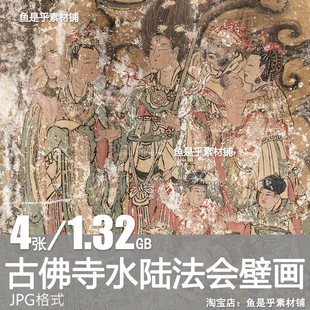 古佛寺水陆法会壁画神仙画像传统古代文化水陆画参考电子图片素材