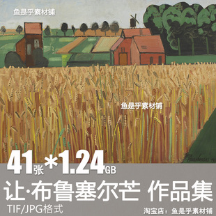 让布鲁塞尔芒油画合集西方绘画高清电子版人物风景临摹素材图片库
