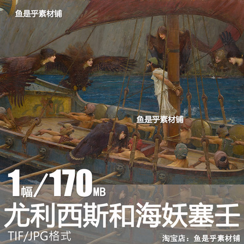 尤利西斯和海妖塞壬沃特豪斯英国拉斐尔前派罗马神话油画电子图片