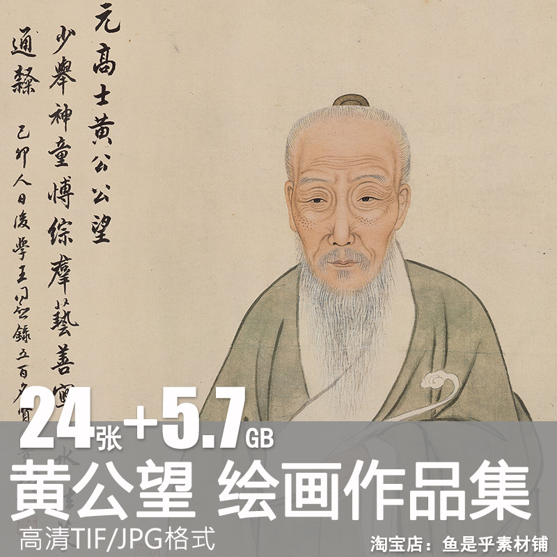 黄公望绘画作品合集元代富春山居图快雪时晴图山水图高清素材图片