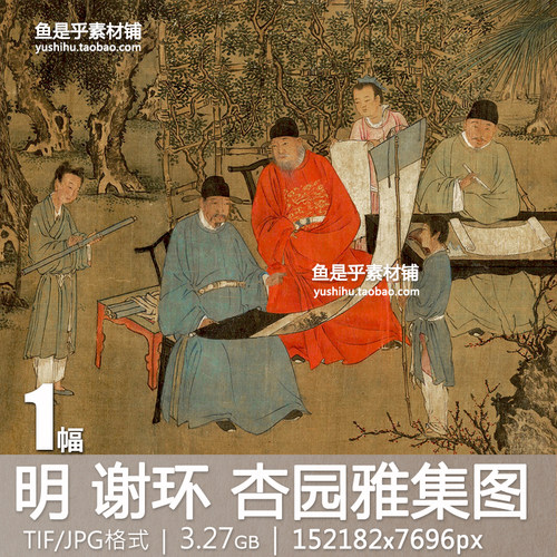 明 谢环 杏园雅集图古代人物国画工笔重彩文人聚会电子版图片素材