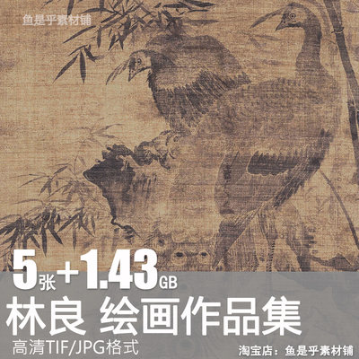 林良绘画作品明代孔雀荷塘集禽木鸟双鹰花鸟图轴国画电子图片素材