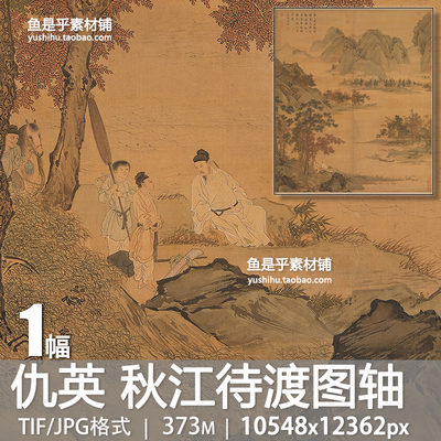 明 仇英 秋江待渡图轴古代工笔山水人物装饰打印绘画电子图片素材