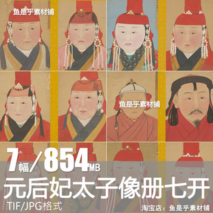 元朝 元皇后妃太子画像册7开古代工笔人物参考高清电子版图片素材