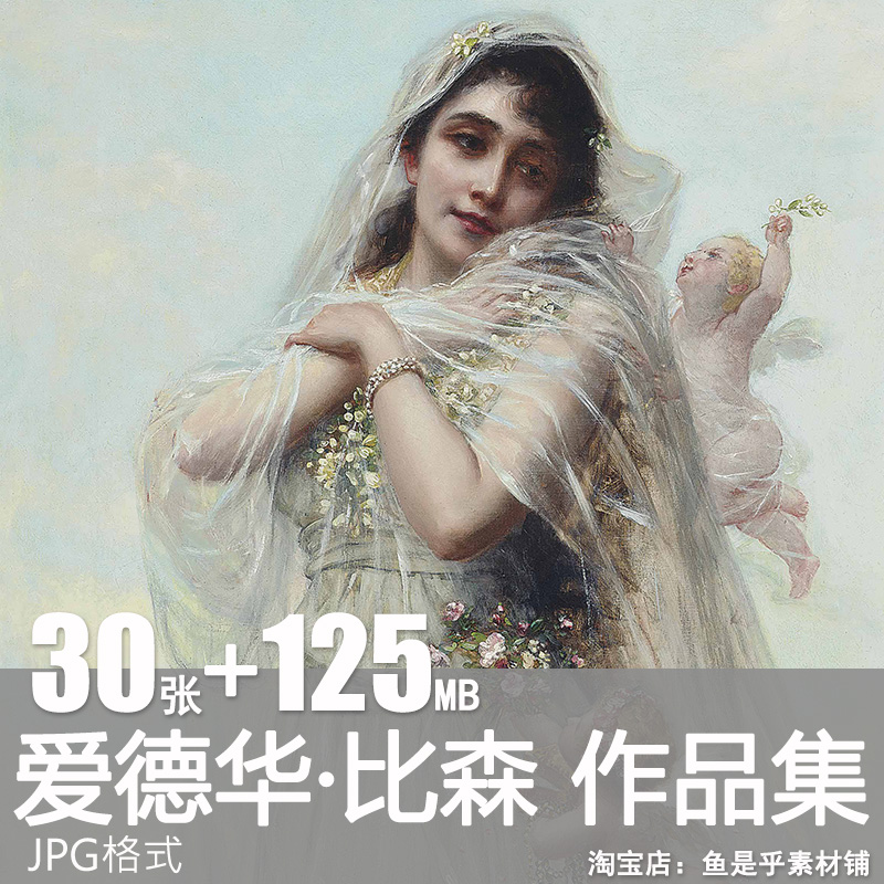 爱德华比森Edouard Bisson高清油画作品天使人物肖像临摹图片素材
