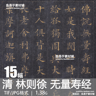 清林则徐无量寿经墨宝册页小楷法帖高清书法林文忠公电子图片素材