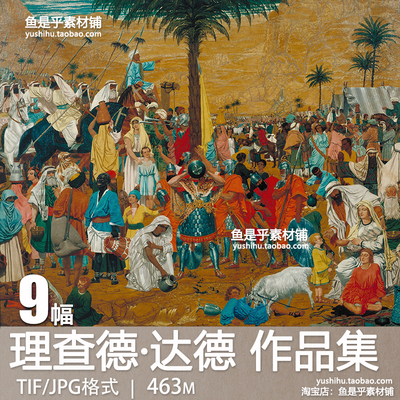 英国理查德·达德Richard Dadd绘画油画人物风景参考电子图片素材