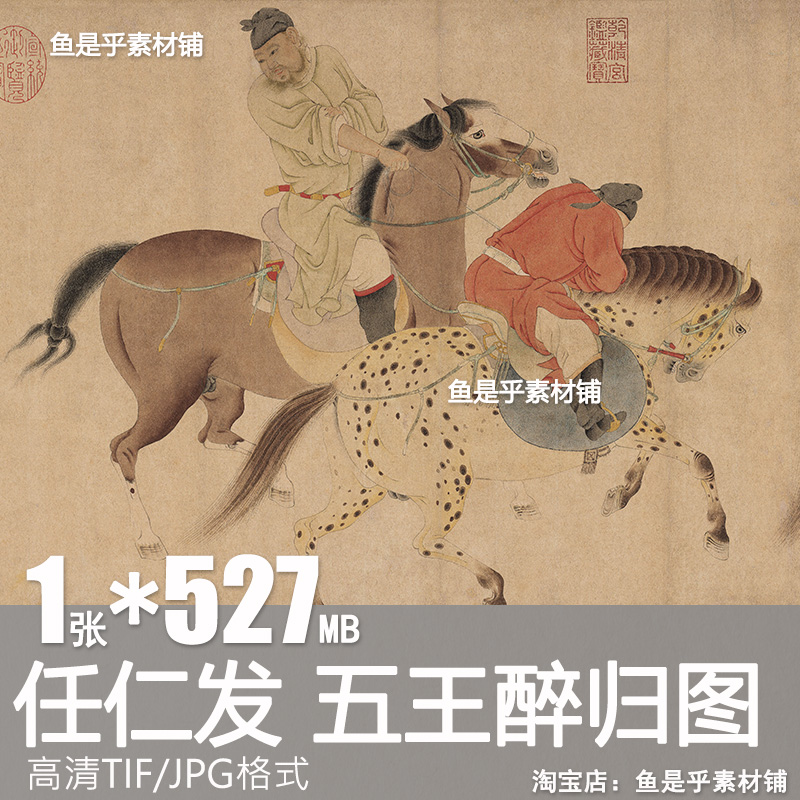 五王醉归图元代任仁发中国画古代工笔人物骏马临摹电子版图片素材