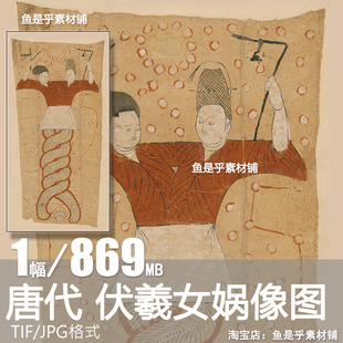 唐代伏羲女娲像图 中国古代名画资料参考临摹高清电子版图片素材