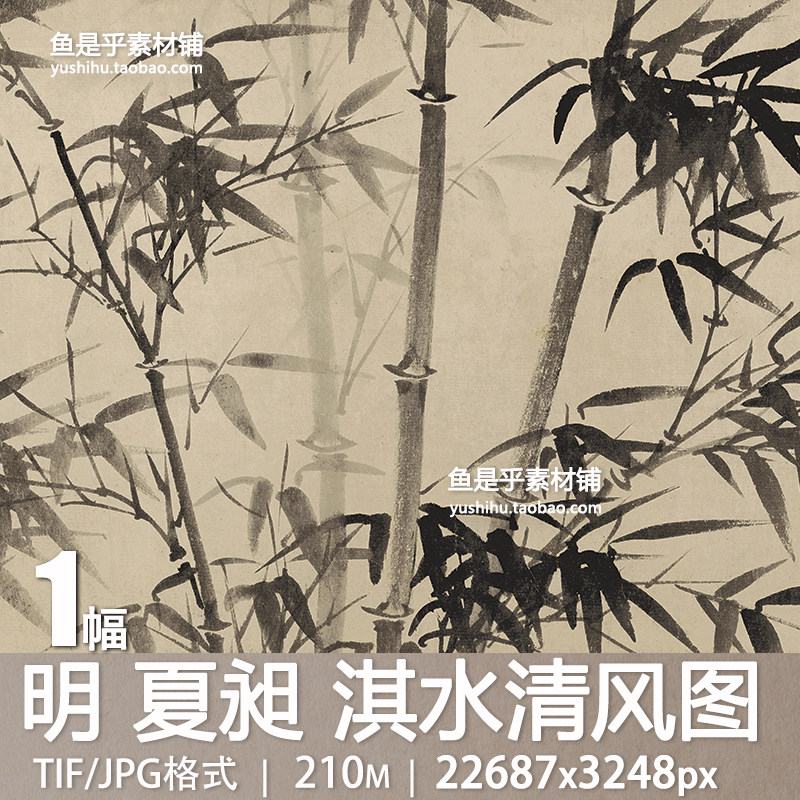 明夏昶淇水清风图古代水墨画竹子竹叶国画临摹高清电子版图片素材,商务/设计服务,设计素材/源文件,淘宝优惠券,粉丝福利购,淘宝优惠卷