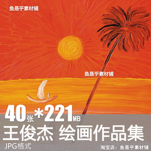王俊杰Matthew Wong抽象油画作品集加籍天才画家风景电子素材图片