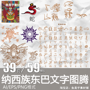 纳西族东巴原始民族文字纹样纹饰图腾传统图案AI矢量PNG素材图片