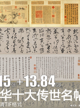 中华十大传世名帖全集楷书行书草书法临摹毛笔字高清图片电子素材