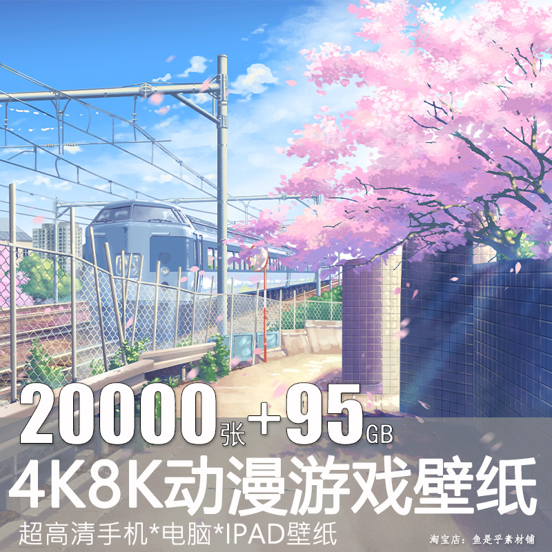 手机电脑超清4K8K动漫游戏壁纸插画P站风景唯美古风厚涂电子素材