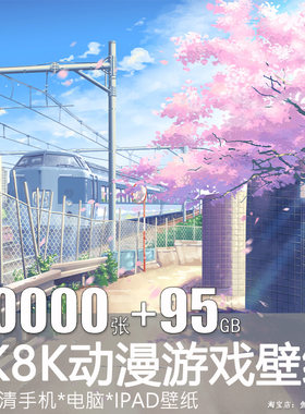 手机电脑超清4K8K动漫游戏壁纸插画P站风景唯美古风厚涂电子素材