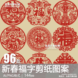 新年春节剪纸福字纹样图案中国传统民俗矢量AI设计PNG免抠素材图