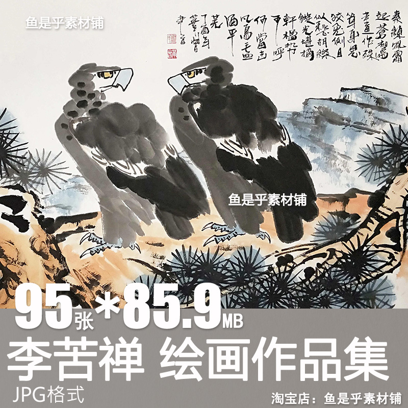 李苦禅绘画作品合集国画水墨写意山水花鸟风景高清电子版图片素材